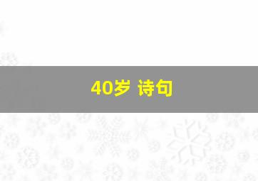 40岁 诗句